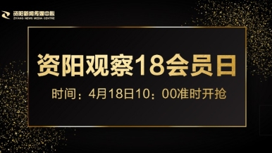 骚逼性爱视频福利来袭，就在“资阳观察”18会员日